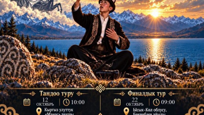 Жаш манасчылардын республикалык кароо-сынагы өтөт