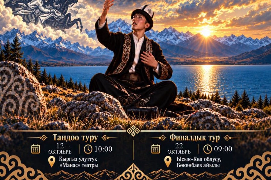 Жаш манасчылардын республикалык кароо-сынагы өтөт